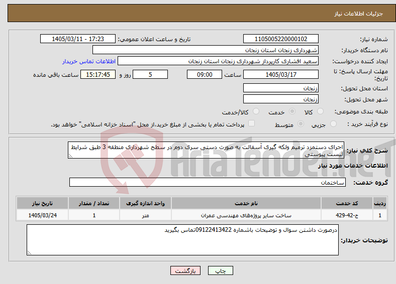 تصویر کوچک آگهی نیاز خدمات-اجرای دستمزد ترمیم ولکه گیری آسفالت به صورت دستی سری دوم در سطح شهرداری منطقه 3 طبق شرایط لیست پیوستی