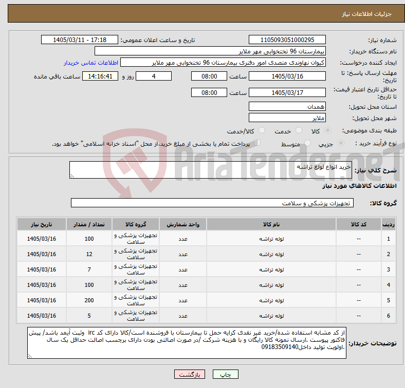 تصویر کوچک آگهی نیاز کالا-خرید انواع لولع تراشه
