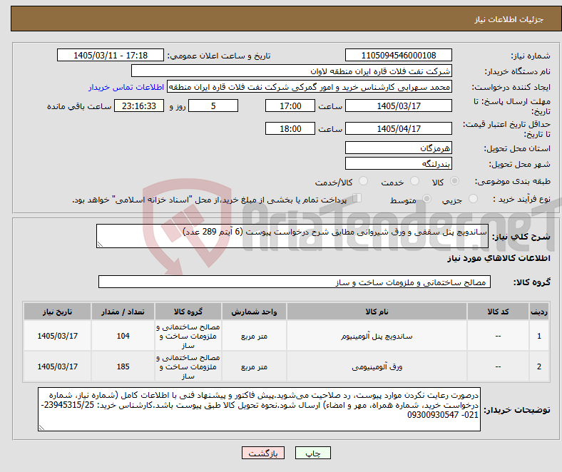 تصویر کوچک آگهی نیاز کالا-ساندویچ پنل سقفی و ورق شیروانی مطابق شرح درخواست پیوست (6 آیتم 289 عدد)
