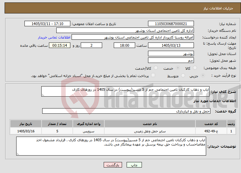 تصویر کوچک آگهی نیاز خدمات-ایاب و ذهاب کارکنان تامین اجتماعی جم از 5 مسیر(پیوست) در سال 1405 در روزهای کاری 