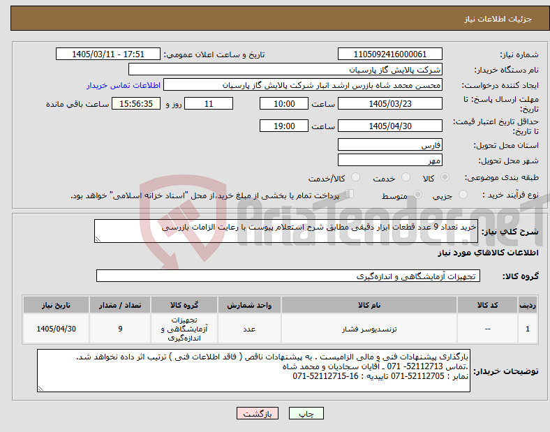 نیاز کالا-خرید تعداد 9 عدد قطعات ابزار دقیقی مطابق شرح استعلام پیوست با رعایت الزامات بازرسی