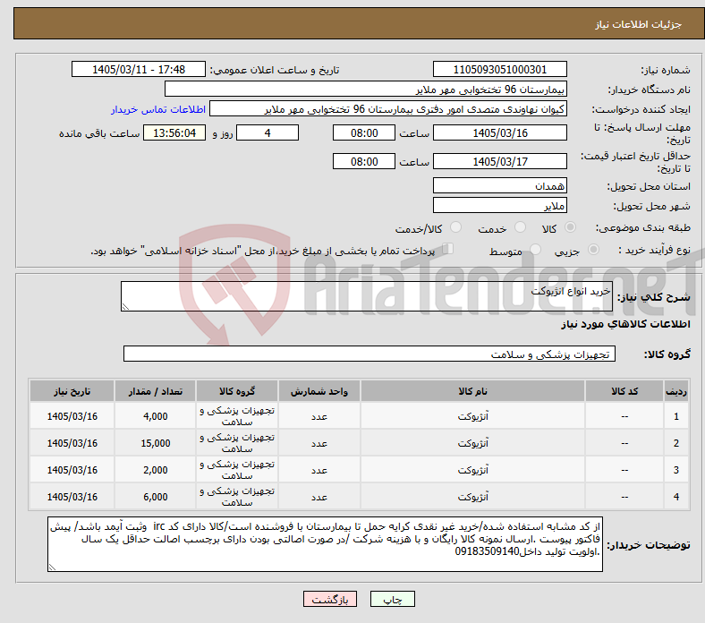 تصویر کوچک آگهی نیاز کالا-خرید انواع انژیوکت
