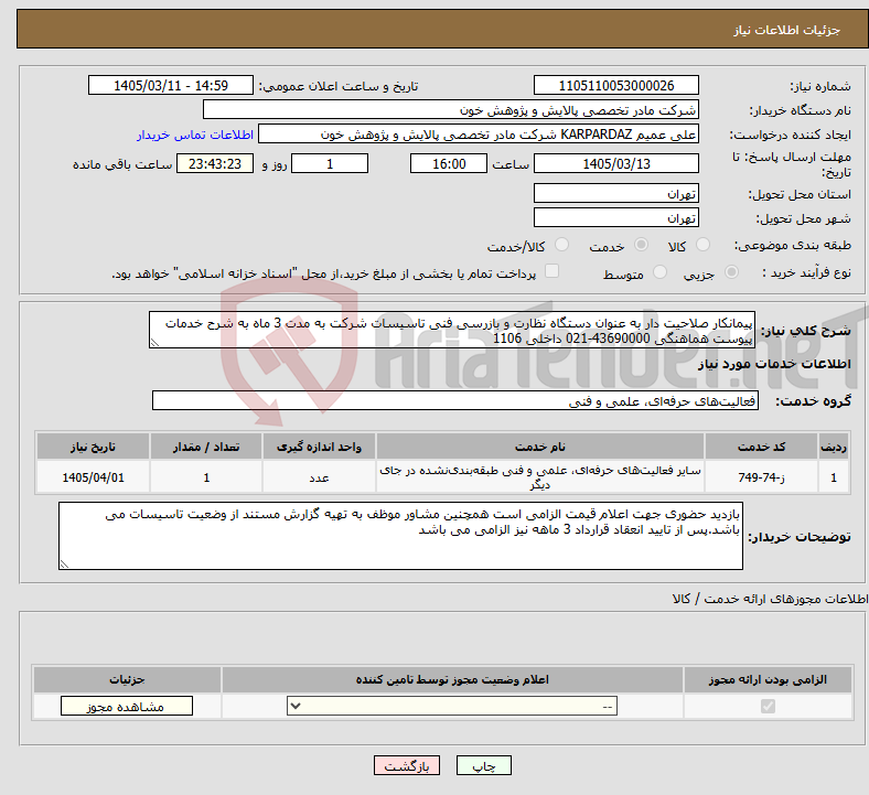 تصویر کوچک آگهی نیاز خدمات-پیمانکار صلاحیت دار به عنوان دستگاه نظارت و بازرسی فنی تاسیسات شرکت به مدت 3 ماه به شرح خدمات پیوست هماهنگی 43690000-021 داخلی 1106