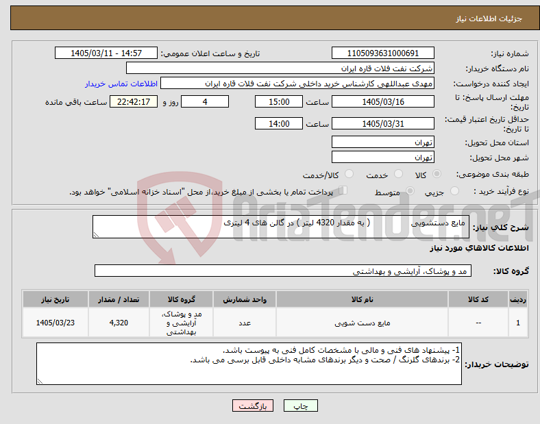 تصویر کوچک آگهی نیاز کالا- مایع دستشویی ( به مقدار 4320 لیتر ) در گالن های 4 لیتری