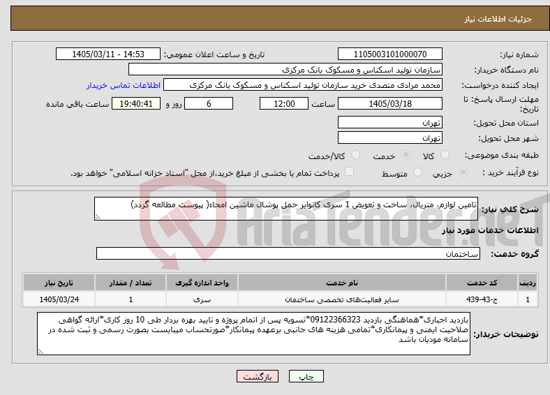 تصویر کوچک آگهی نیاز خدمات-تامین لوازم، متریال، ساخت و تعویض 1 سری کانوایر حمل پوشال ماشین امحاء( پیوست مطالعه گردد)