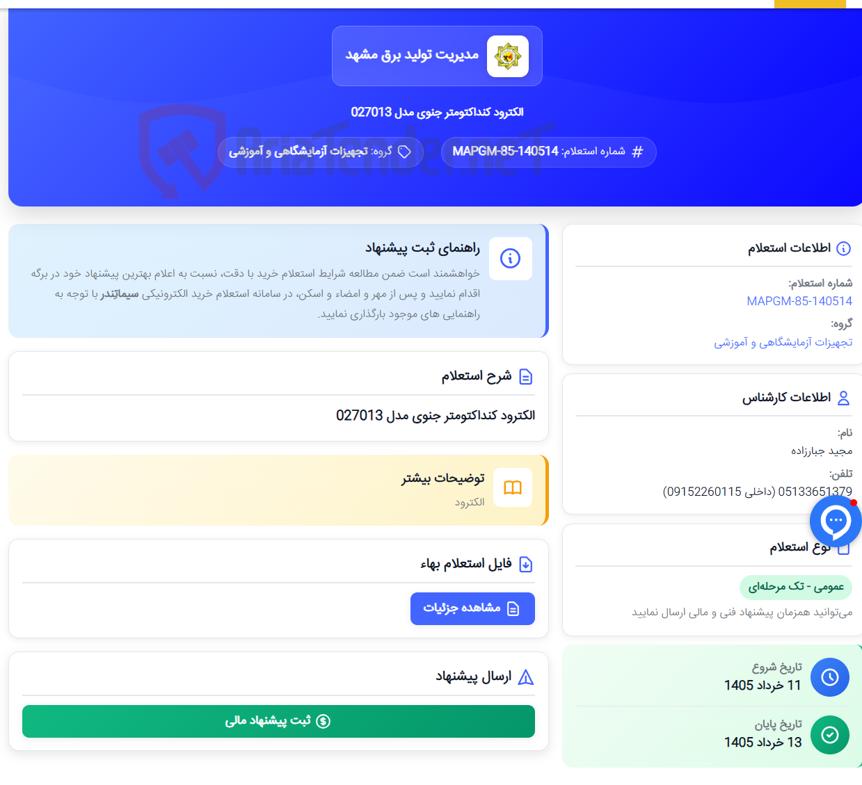 تصویر کوچک آگهی الکترود کنداکتومتر جنوی مدل 027013