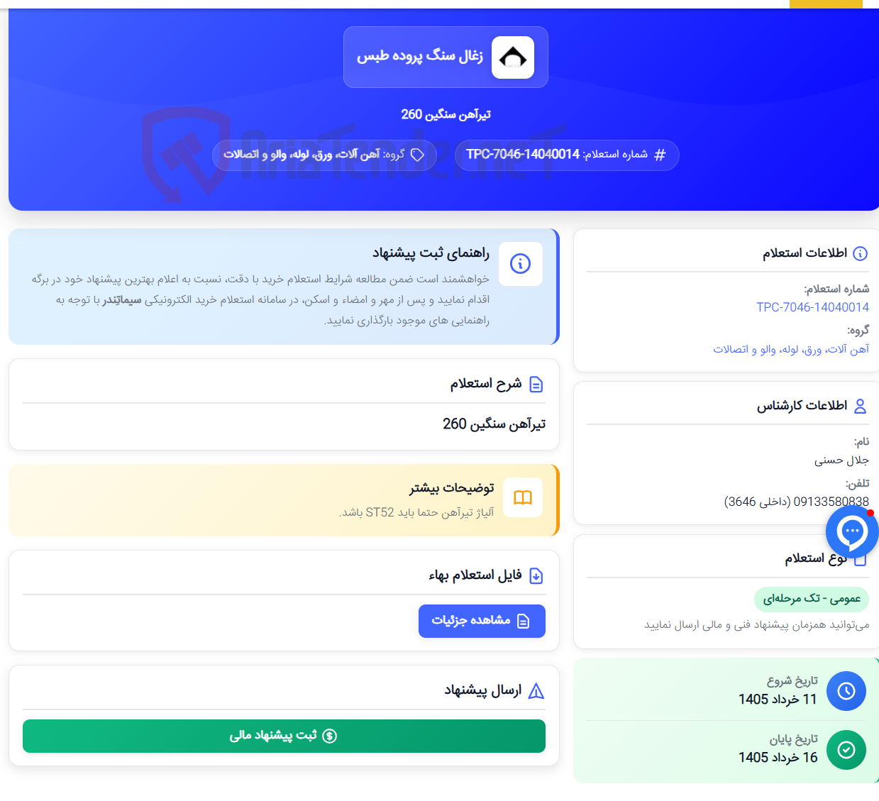 تصویر کوچک آگهی تیرآهن سنگین 260