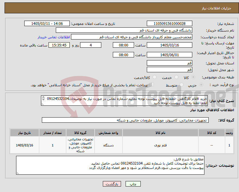 تصویر کوچک آگهی نیاز کالا-خرید اقلام کارگاهی -لطفابه فایل پیوست توجه نمایید-شماره تماس در صورت نیاز به توضیحات09124532104 لطفا لطفا به فایل پیوست توجه کنید 