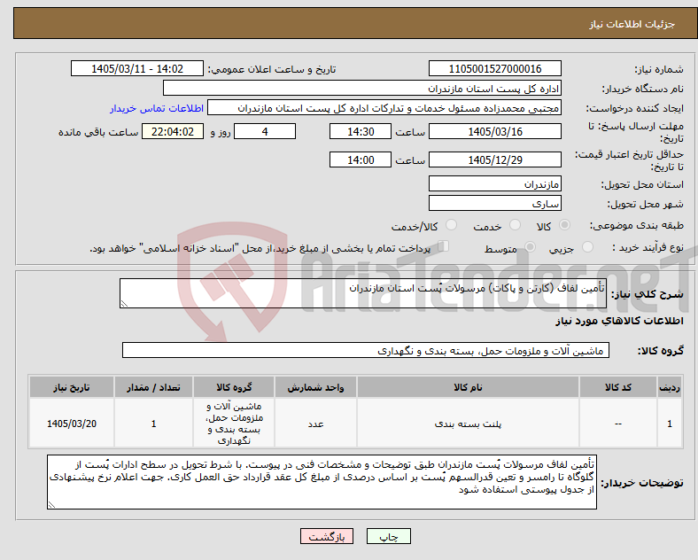 تصویر کوچک آگهی نیاز کالا-تأمین لفاف (کارتن و پاکات) مرسولات پُست استان مازندران