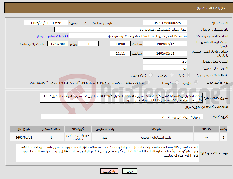 تصویر کوچک آگهی نیاز کالا-پلاک استیل ریکانستراکشن 3/5 هشت سوراخه-پلاک استیل DCP 4/5 سنگین 12 سوراخه-پلاک استیل DCP 3/5 نه سوراخه-پلاک استیل 6DHS سوراخه- و غیرو...
