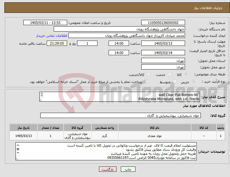 تصویر کوچک آگهی نیاز کالا-"96-well Clear Flat Bottom Polystyrene Microplate, with Lid, Sterile Flat bottoms with 360 µL total volume"به شرح دقیق پیوست 