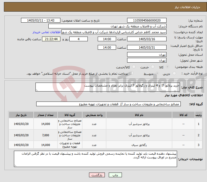تصویر کوچک آگهی نیاز کالا-خرید پرلاتور 7 و 4 لیتری و رگولاتور 7 لیتری برابر تعداد و مشخصات پیوست
