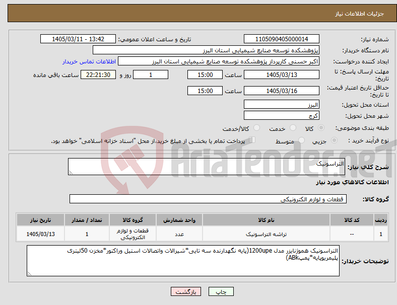 تصویر کوچک آگهی نیاز کالا-التراسونیک 