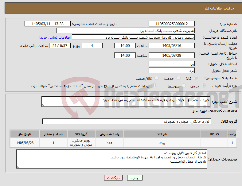 تصویر کوچک آگهی نیاز کالا-خرید ، نصب و اجرای پرده پنجره های ساختمان سرپرستی شعب یزد 