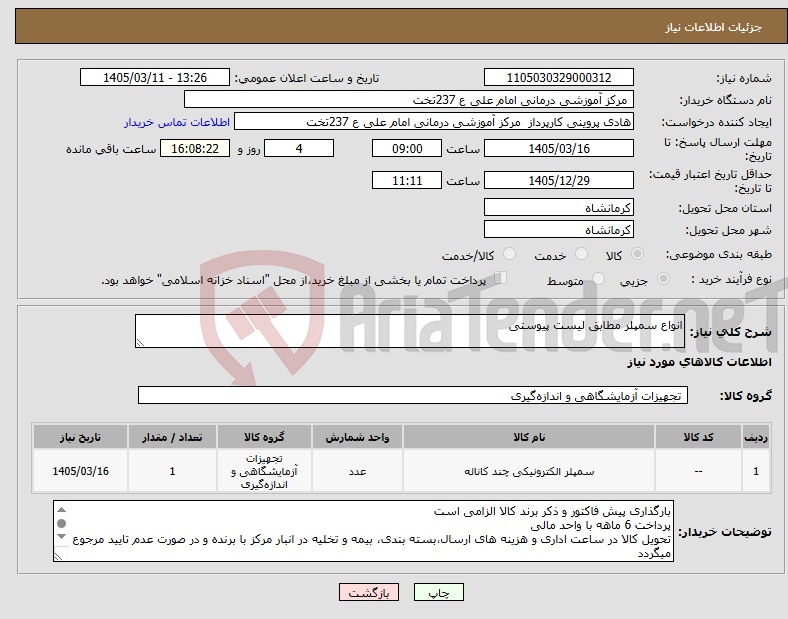 تصویر کوچک آگهی نیاز کالا-انواع سمپلر مطابق لیست پیوستی