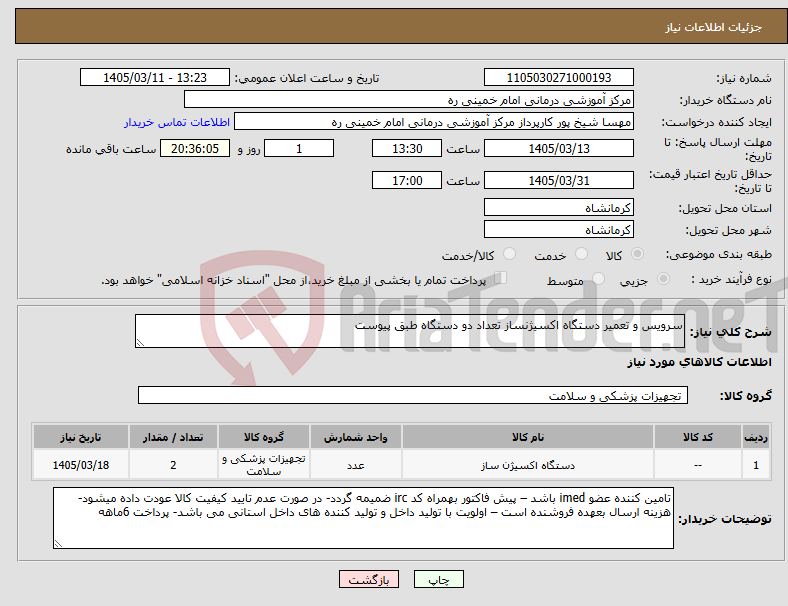 تصویر کوچک آگهی نیاز کالا-سرویس و تعمیر دستگاه اکسیژنساز تعداد دو دستگاه طبق پیوست