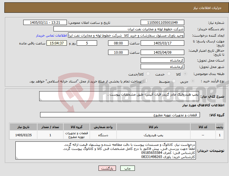 تصویر کوچک آگهی نیاز کالا-پمپ هیدرولیک مادر گریدر فیات آلیس- طبق مشخصات پیوست .