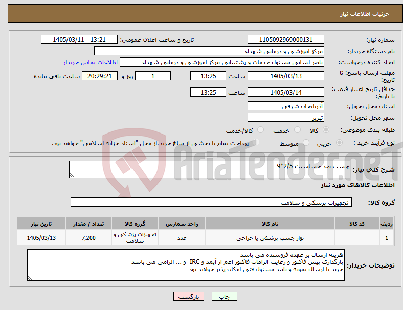 تصویر کوچک آگهی نیاز کالا-چسب ضد حساسیت 2/5*9