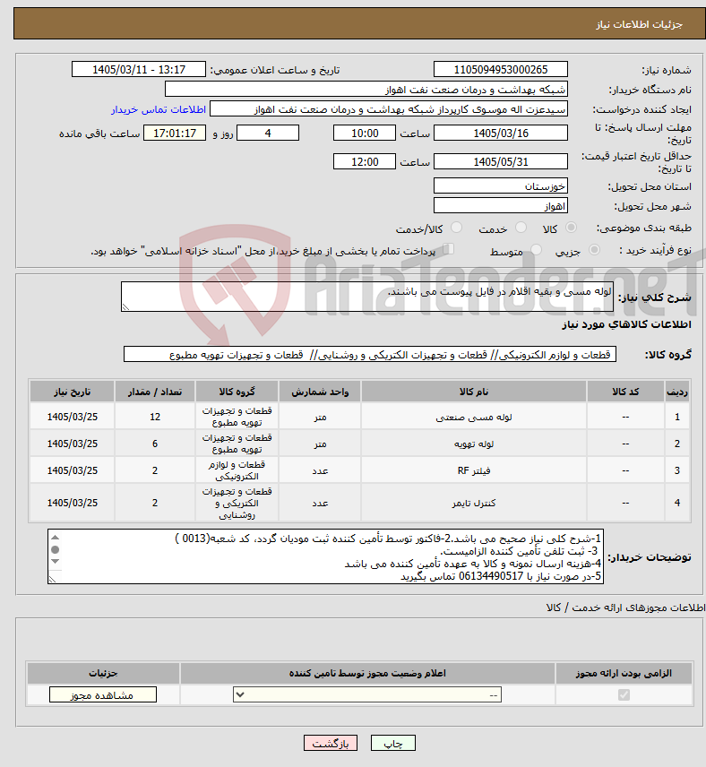 تصویر کوچک آگهی نیاز کالا-لوله مسی و بقیه اقلام در فایل پیوست می باشند.