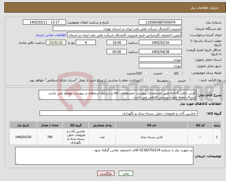 تصویر کوچک آگهی نیاز کالا-کارتن خالی 5 لایه طبق مشخصات پیوست -مشخصات کالا و شرایط استعلام در پیوست موجود می باشد. ارسال نمونه جهت بررسی الزامی می باشد . 