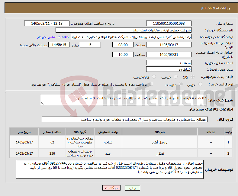 تصویر کوچک آگهی نیاز کالا-62 شاخه قوطی 10 در 4 و 250 عدد لچکی 20 در 10 سانتیمتر به ضخامت 8 میلی متر
