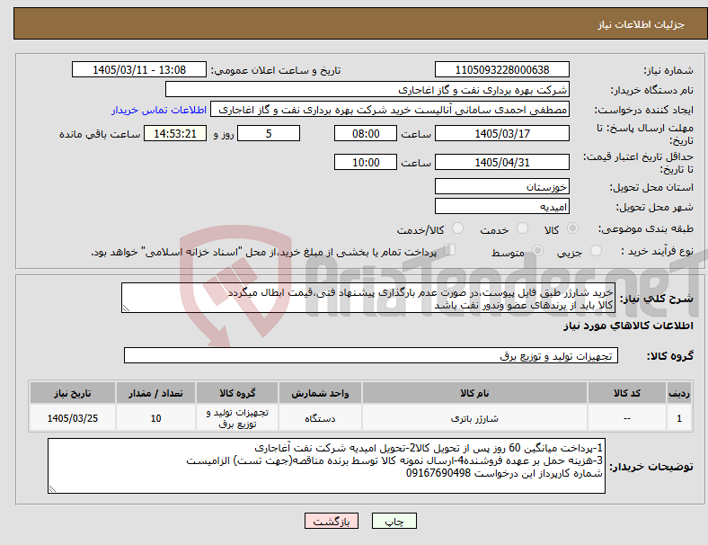 تصویر کوچک آگهی نیاز کالا-خرید شارژر طبق فایل پیوست،در صورت عدم بارگذاری پیشنهاد فنی،قیمت ابطال میگردد کالا باید از برندهای عضو وندور نفت باشد