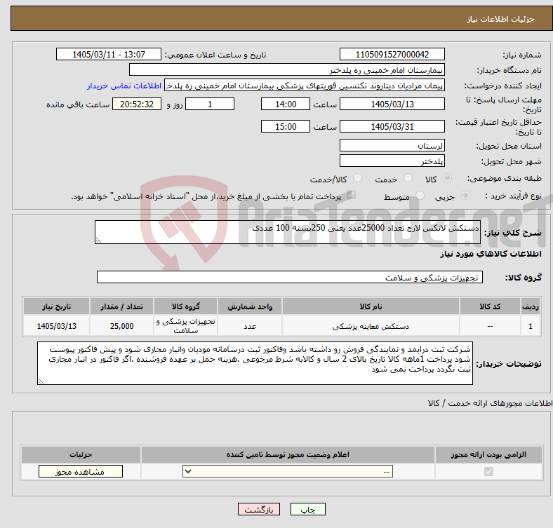 تصویر کوچک آگهی نیاز کالا-دستکش لاتکس لارج تعداد 25000عدد یعنی 250بسته 100 عددی