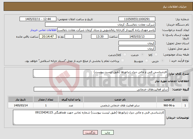 تصویر کوچک آگهی نیاز خدمات-کارشناسی فنی و مالی دیزل ژنراتورها (طبق لیست پیوست) 