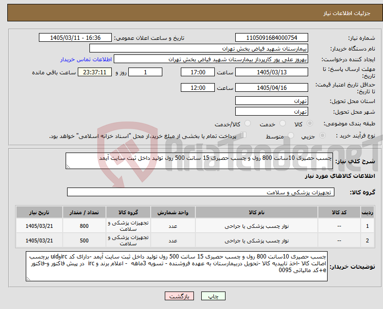 تصویر کوچک آگهی نیاز کالا-چسب حصیری 10سانت 800 رول و چسب حصیری 15 سانت 500 رول تولید داخل ثبت سایت آیمد