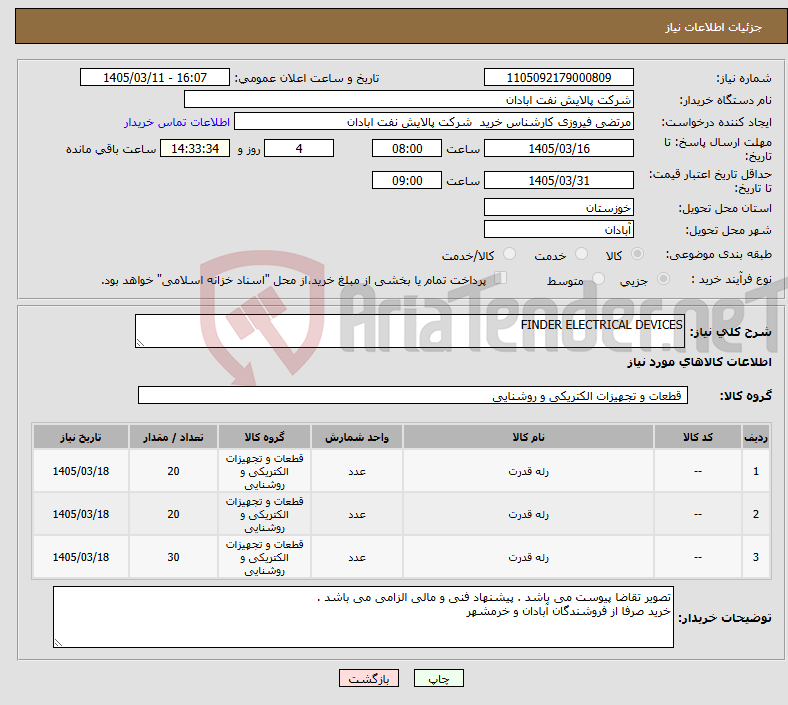 تصویر کوچک آگهی نیاز کالا-FINDER ELECTRICAL DEVICES