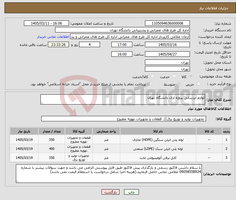 تصویر کوچک آگهی نیاز کالا-لوازم آبرسانی پروژه اری دانشگاه تهران