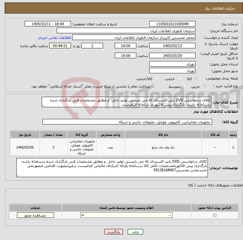 تصویر کوچک آگهی نیاز کالا-کالای درخواستی DVD رایتر اکسترنال که می بایستی تولید داخل و مطابق مشخصات فنی بارگذاری شده درسامانه باشد- بارگذاری پیش فاکتور در سامانه الزامیست
