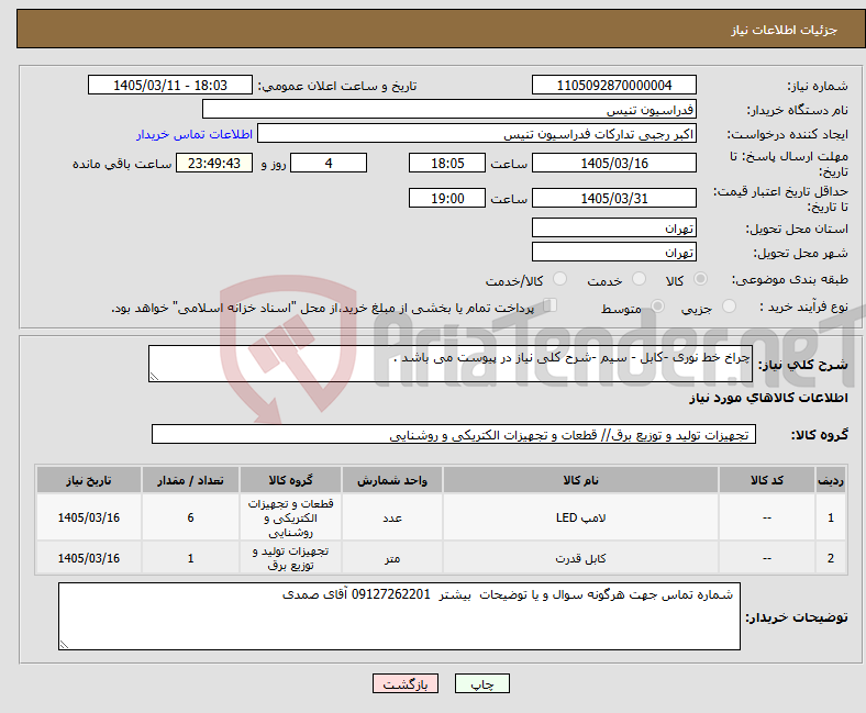 تصویر کوچک آگهی نیاز کالا-چراخ خط نوری -کابل - سیم -شرح کلی نیاز در پیوست می باشد .