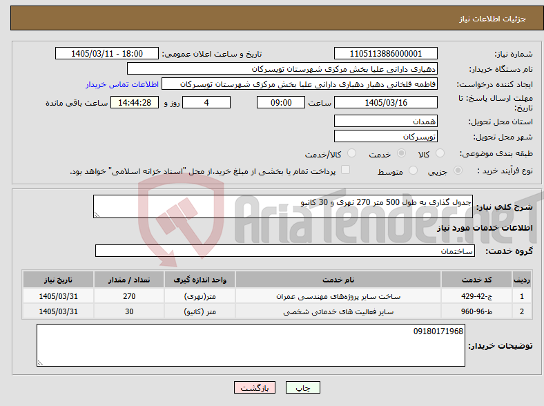 تصویر کوچک آگهی نیاز خدمات-جدول گذاری به طول 500 متر 270 نهری و 30 کانیو