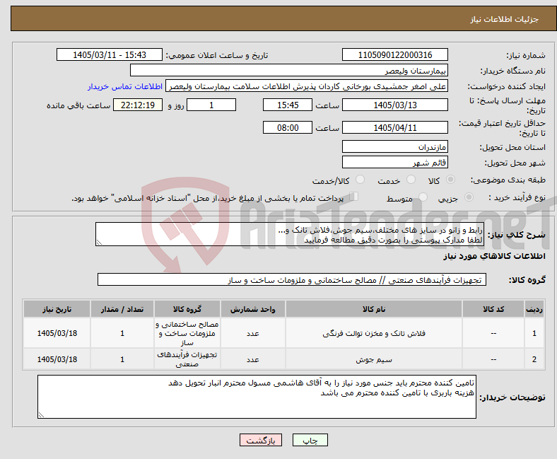 تصویر کوچک آگهی نیاز کالا-رابط و زانو در سایز های مختلف،سیم جوش،فلاش تانک و... لطفا مدارک پیوستی را بصورت دقیق مطالعه فرمایید