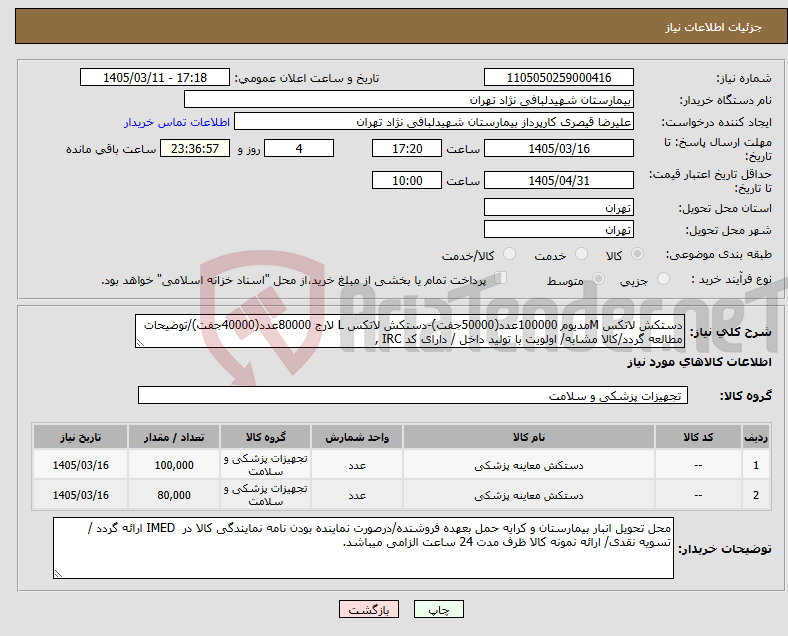 تصویر کوچک آگهی نیاز کالا-دستکش لاتکس Mمدیوم 100000عدد(50000جفت)-دستکش لاتکس L لارج 80000عدد(40000جفت)/توضیحات مطالعه گردد/کالا مشابه/ اولویت با تولید داخل / دارای کد IRC ,