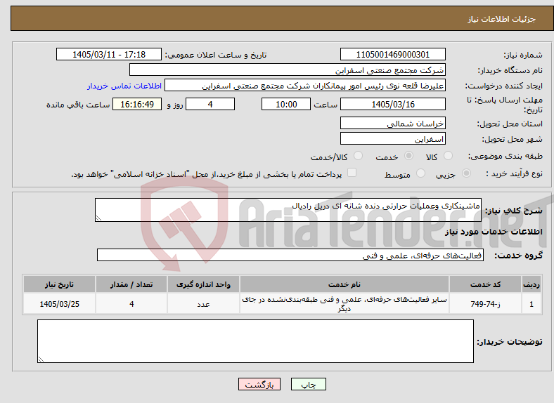 تصویر کوچک آگهی نیاز خدمات-ماشینکاری وعملیات حرارتی دنده شانه ای دریل رادیال