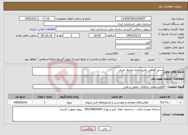 تصویر کوچک آگهی نیاز خدمات-صدور گواهی تعیین معیار مصرف انرژی