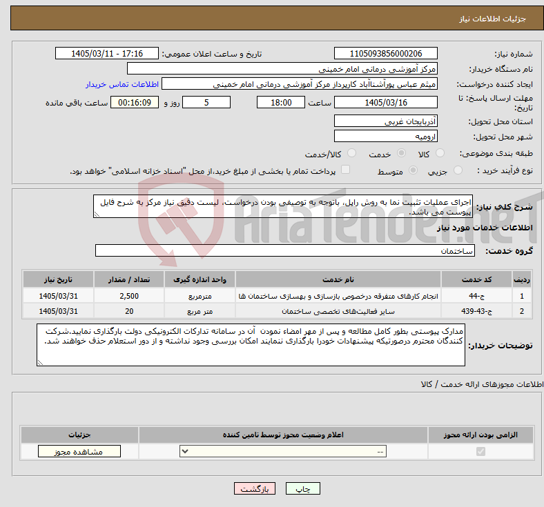 تصویر کوچک آگهی نیاز خدمات-اجرای عملیات تثبیت نما به روش راپل، باتوجه به توصیفی بودن درخواست، لیست دقیق نیاز مرکز به شرح فایل پیوست می باشد.