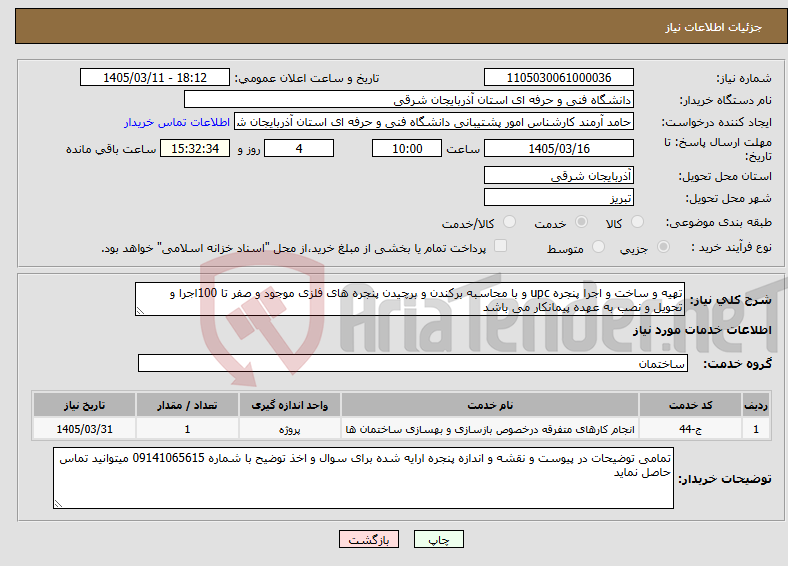 تصویر کوچک آگهی نیاز خدمات-تهیه و ساخت و اجرا پنجره upc و با محاسبه برکندن و برچیدن پنجره های فلزی موجود و صفر تا 100اجرا و تحویل و نصب به عهده پیمانکار می باشد