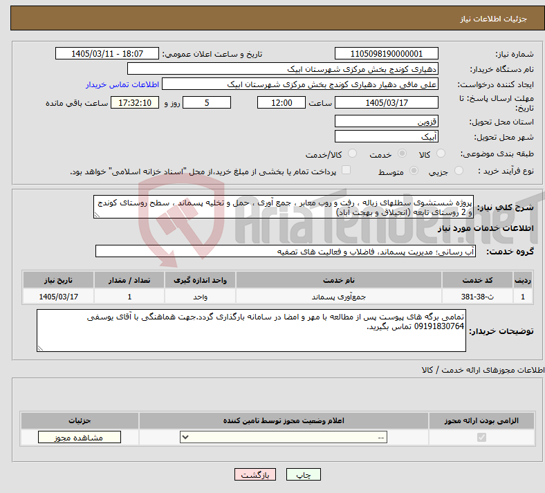 تصویر کوچک آگهی نیاز خدمات-پروژه شستشوی سطلهای زباله ، رفت و روب معابر ، جمع آوری ، حمل و تخلیه پسماند ، سطح روستای کوندج و 2 روستای تابعه (انجیلاق و بهجت آباد)