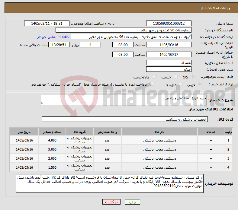 تصویر کوچک آگهی نیاز کالا-خرید انواع دستکش جراحی