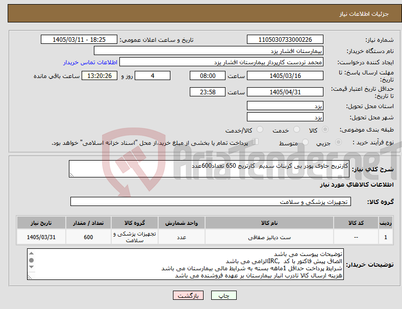 تصویر کوچک آگهی نیاز کالا-کارتریج حاوی پودر بی کربنات سدیم کارتریج 650 تعداد600عدد