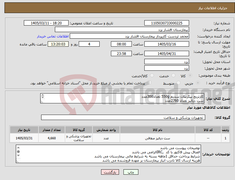تصویر کوچک آگهی نیاز کالا-کارتریج بیکربنات سدیم 550g تعداد300عدد ست دیالیز تعداد 2760عدد سوزن فیستولای شریانی G16 تعداد800عدد سوزن فیستولای وریدی G16تعداد800عدد