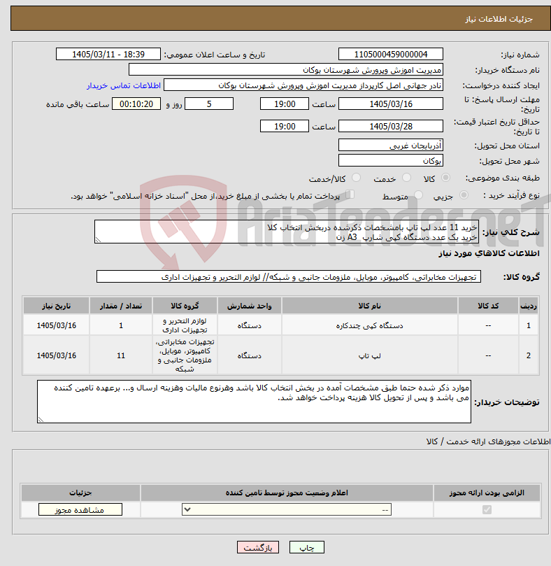 تصویر کوچک آگهی نیاز کالا-خرید 11 عدد لپ تاپ بامشخصات ذکرشده دربخش انتخاب کلا خرید یک عدد دستگاه کپی شارپ A3 زن