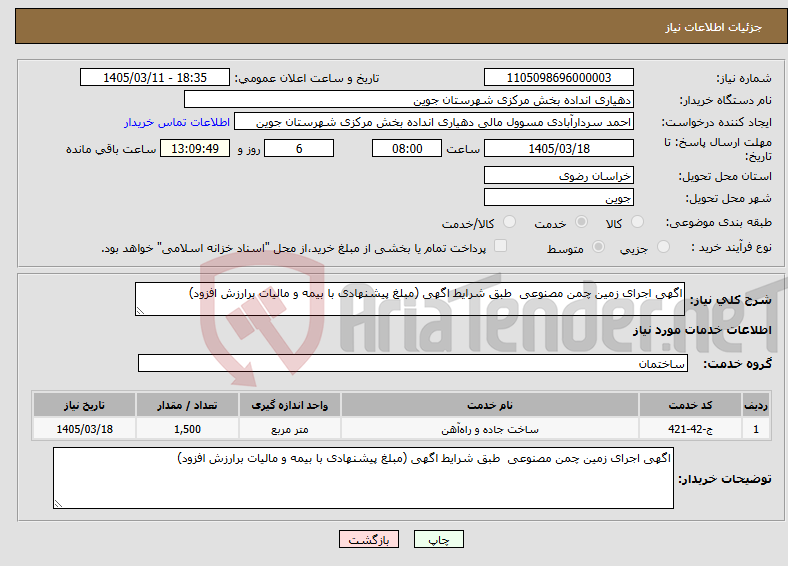 تصویر کوچک آگهی نیاز خدمات-اگهی اجرای زمین چمن مصنوعی طبق شرایط اگهی (مبلغ پیشنهادی با بیمه و مالیات برارزش افزود)