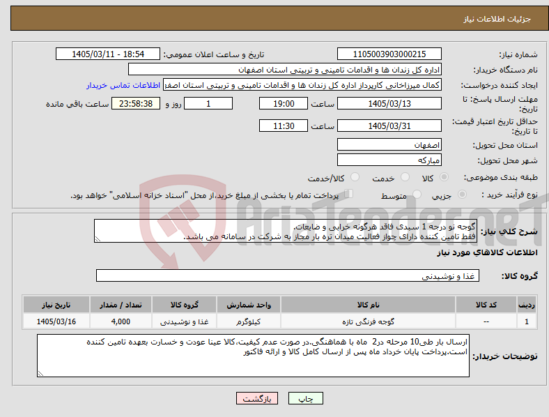تصویر کوچک آگهی نیاز کالا-گوجه نو درجه 1 سبدی فاقد هرگونه خرابی و ضایعات. فقط تامین کننده دارای چواز فعالیت میدان تره بار مجاز به شرکت در سامانه می باشد.
