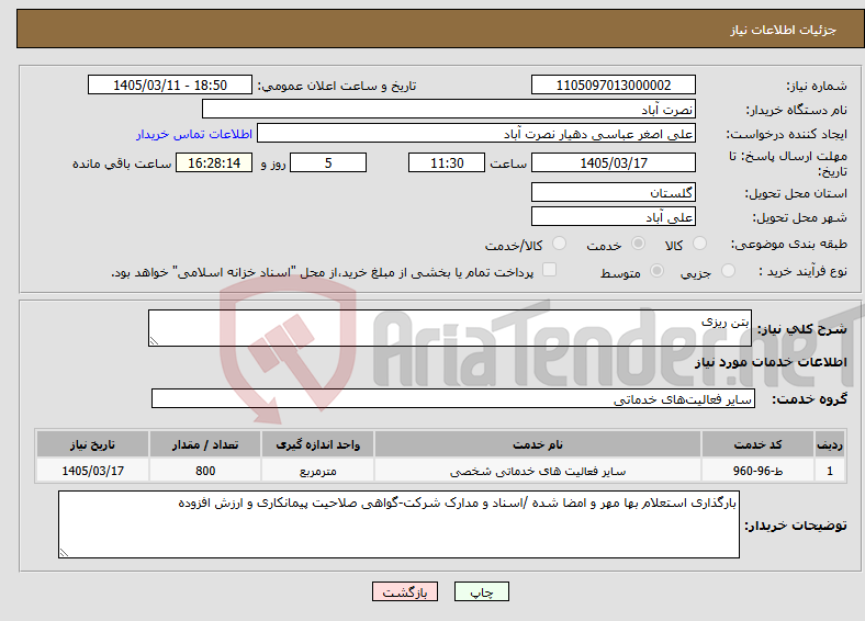 تصویر کوچک آگهی نیاز خدمات-بتن ریزی 