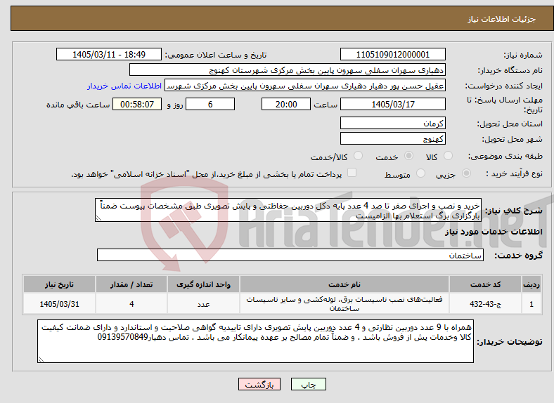 تصویر کوچک آگهی نیاز خدمات-خرید و نصب و اجرای صفر تا صد 4 عدد پایه دکل دوربین حفاظتی و پایش تصویری طبق مشخصات پیوست ضمناً بارگزاری برگ استعلام بها الزامیست