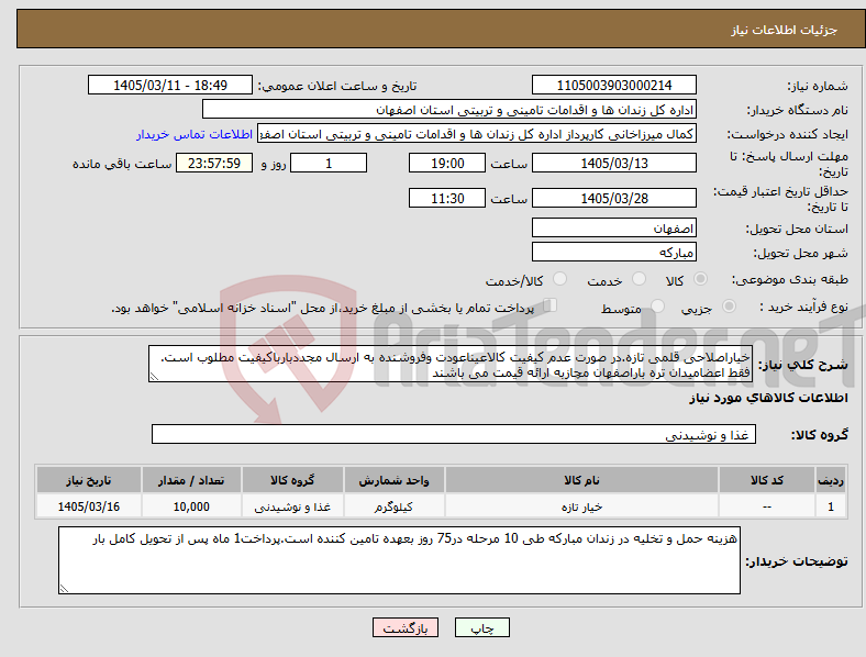 تصویر کوچک آگهی نیاز کالا-خیاراصلاحی قلمی تازه.در صورت عدم کیفیت کالاعیناعودت وفروشنده به ارسال مجددبارباکیفیت مطلوب است. فقط اعضامیدان تره باراصفهان مچازبه ارائه قیمت می باشند